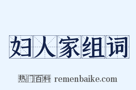 妇人家组词是什么意思的图片